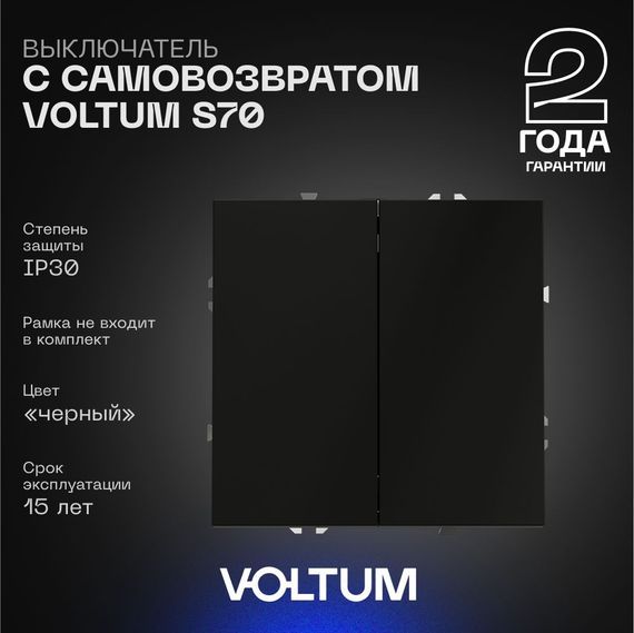 Выключатель с самовозвратом встраиваемый Voltum S70 двухклавишный 10А, (черный матовый) VLS020608
