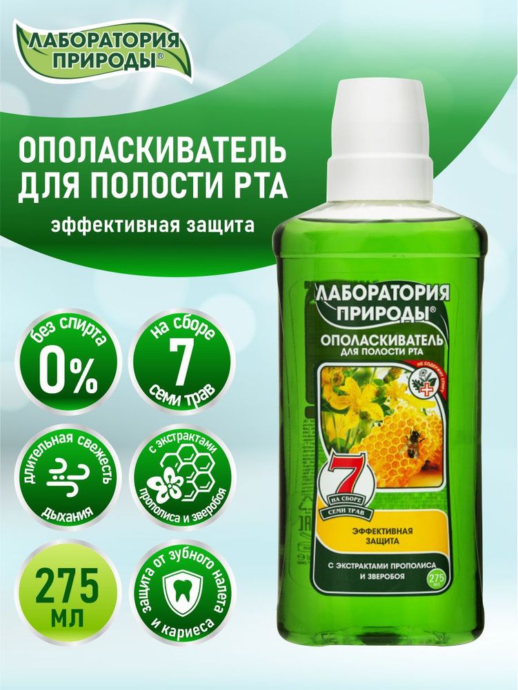 Лаборатория природы 275мл. Ополаскиватель д/рта прополис, зверобой на сборах трав