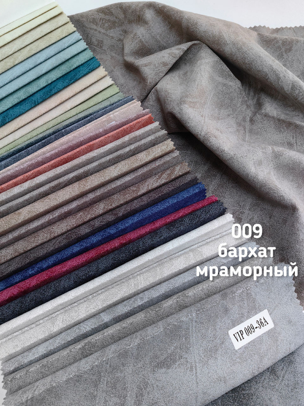 Ткань для портьер Бархат мраморный (009)