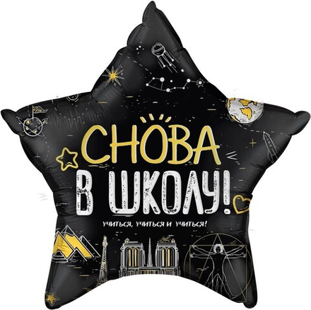 Шар (22''/56 см) Звезда, Снова В Школу!, Черный, 1 шт. в уп.