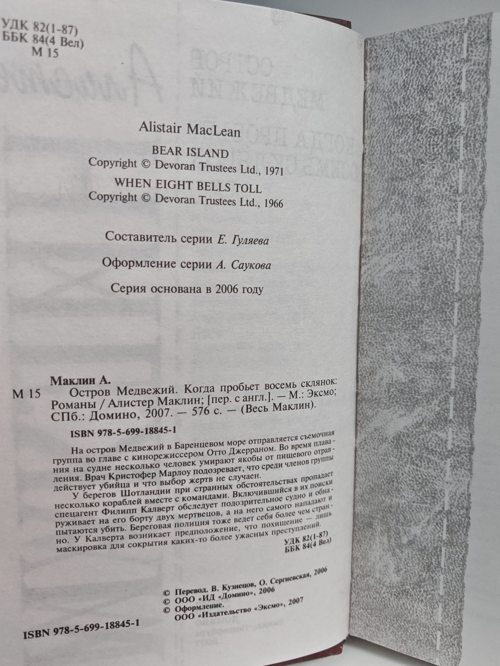 Остров Медвежий. Когда пробьет восемь склянок