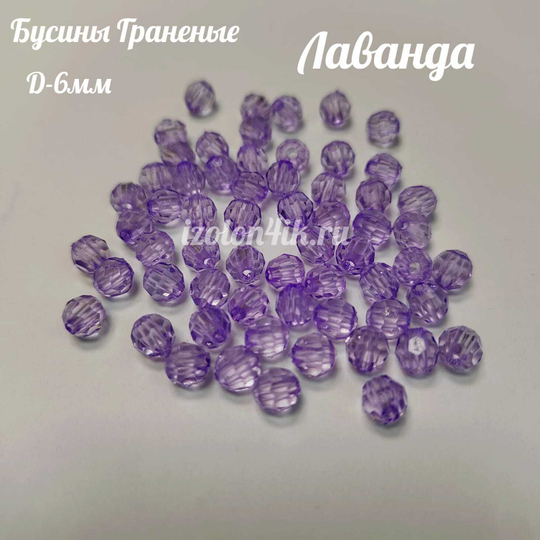 Бусины 6 мм ГРАНЕНЫЕ (Лаванда) - 15 грамм