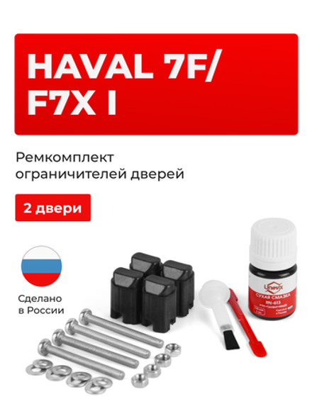 Ремкомплект ограничителей дверей Haval F7 (I) (2 двери, тип 206) 2018-2023