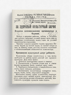 За здоровый культурный барак | Нет автора