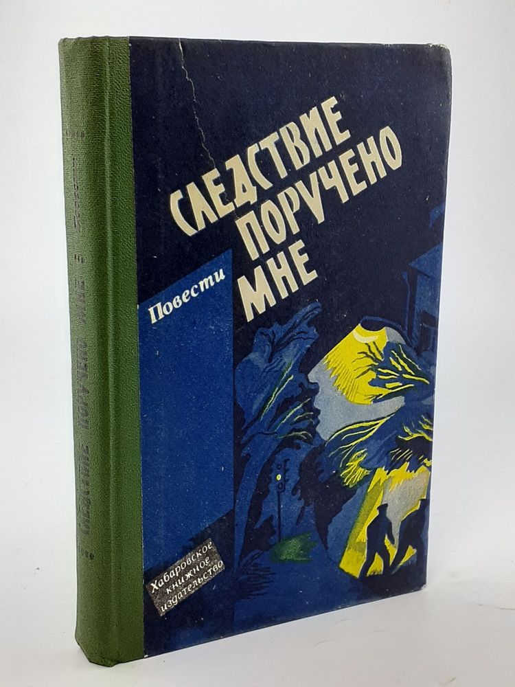 Следствие поручено мне