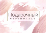Подарочный сертификат Стиль Жемчуг