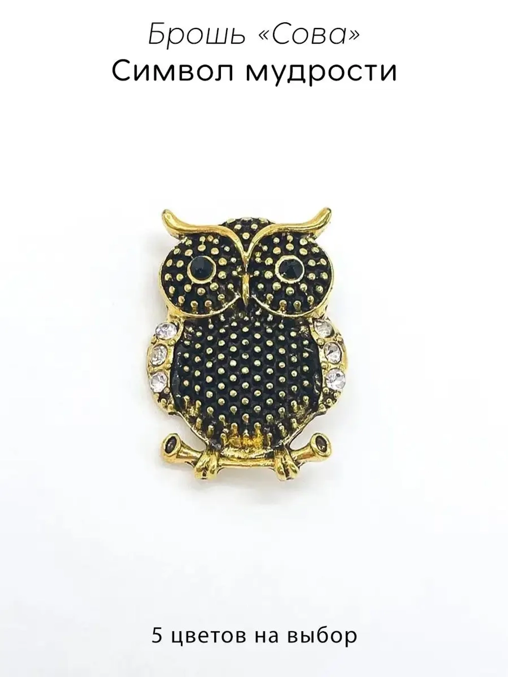 Мини брошь женская "Сова"