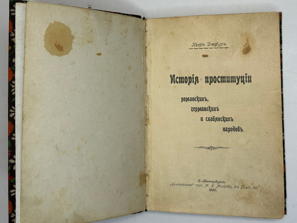 Дюфур П. История проституции романских, германских и славянских народов. СПб., Тип. М. Я. Ми 1907 г.