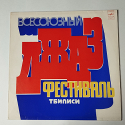 Винтажная виниловая пластинка LP Сборник Всесоюзный Фестиваль Тбилиси 78 (СССР 1981)