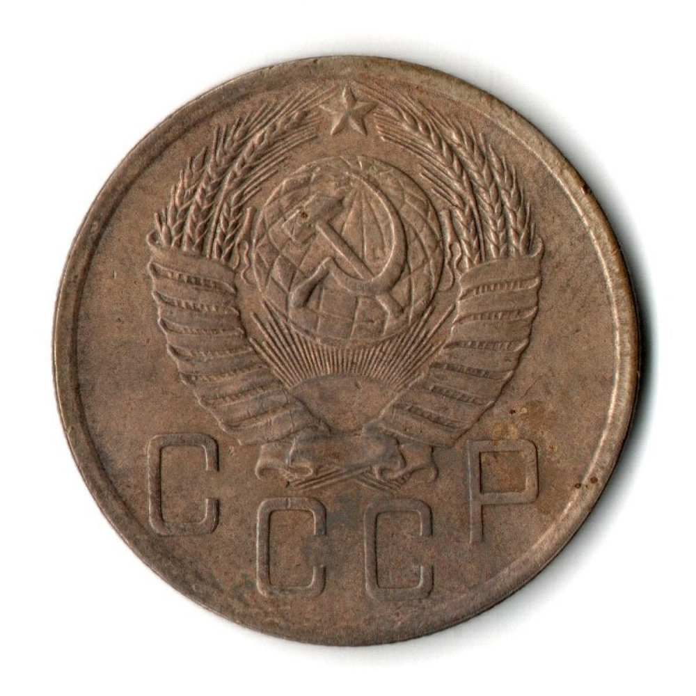 5 копеек 1952 год СССР VF