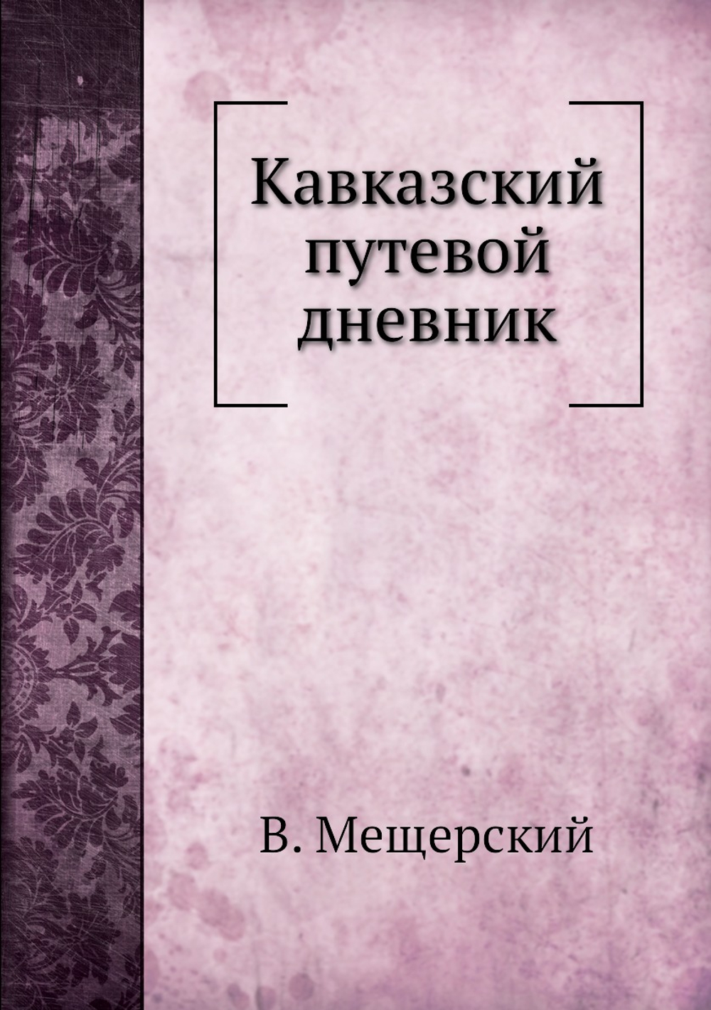 Кавказский путевой дневник | В. Мещерский