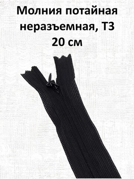 Молния потайная неразъемная, Т3 20 см (нейлон) цвет 580 черный