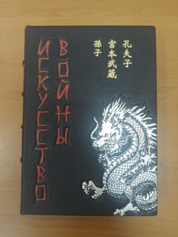 "Сунь-цзы. Искусство войны" Книга подарочная в шагреневой кожаной обложке