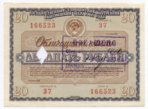 Облигации 20 рублей и 10 рублей 1966 год. Серии №№ 166523 и 127724. Гашение - вырез и штамп с надписью