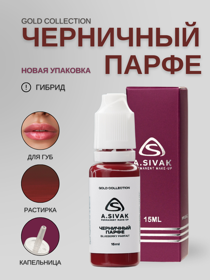 Черничный парфе - гибридный пигмент для татуажа от A.Sivak