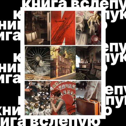 Книга вслепую №10