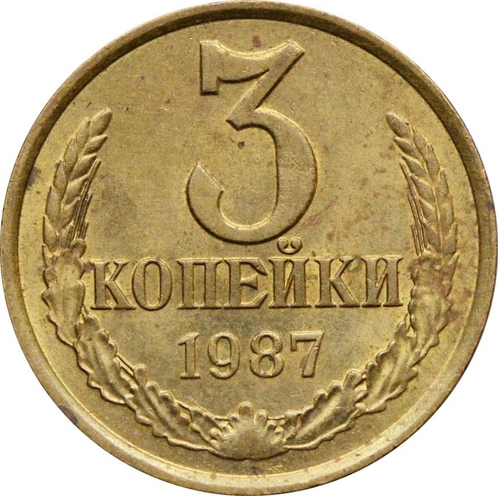 3 копейки 1987