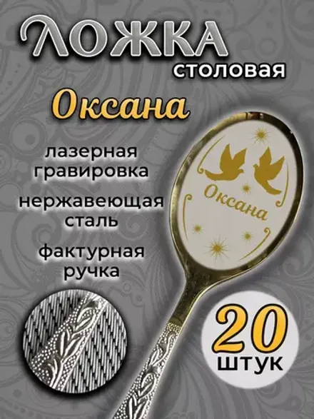Ложка столовая Оксана (набор)