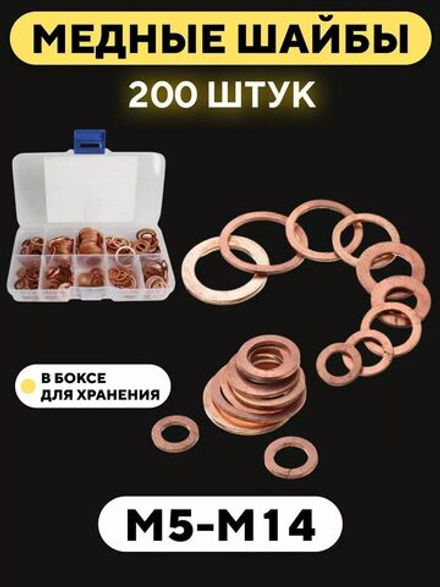 Медные шайбы уплотнительные M5 - M14 (набор, 200 шт.)