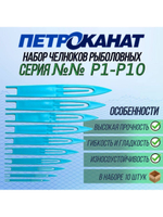 Набор челноков Петроканат №№ Р1-Р10, (в упаковке 10 штук)