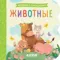Животные