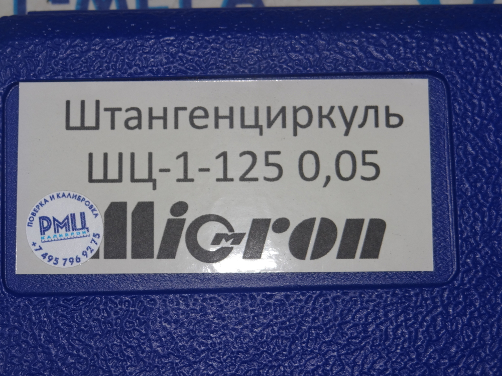 Штангенциркуль ШЦ-1-125 0,05 Micron (с поверкой)