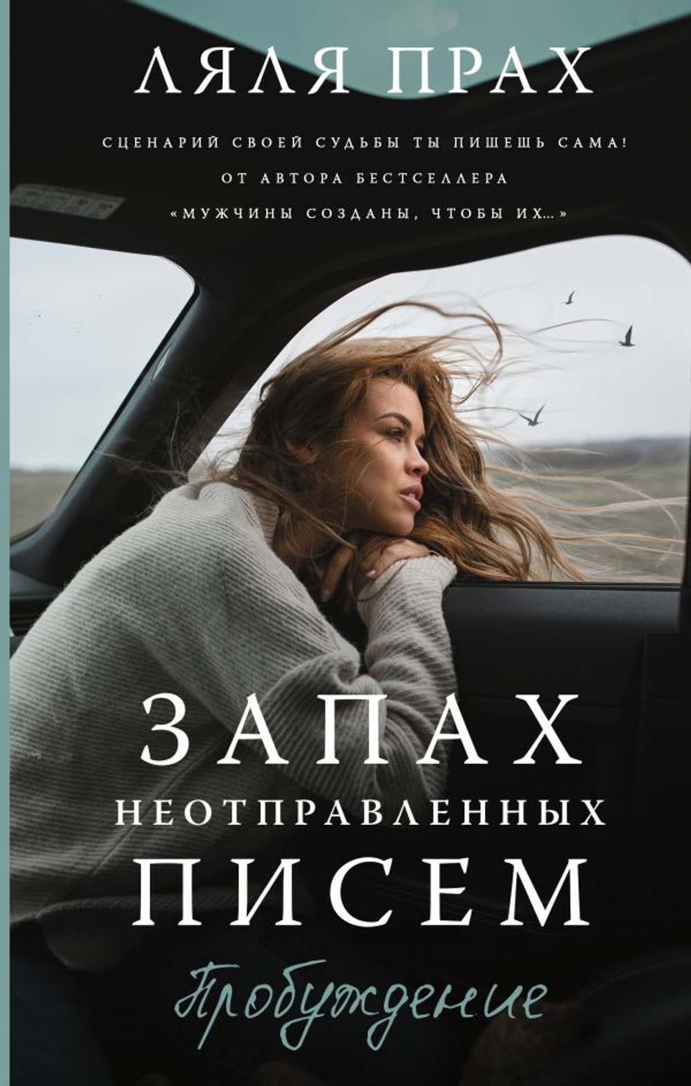 Запах неотправленных писем. Пробуждение. Ляля Прах