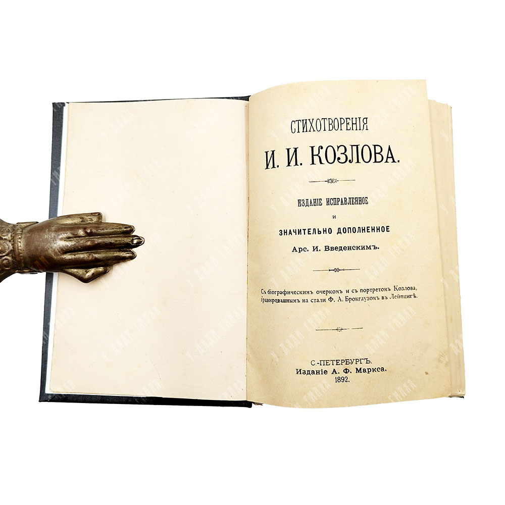 Козлов И. И. Стихотворения. — С.-Петербург: Издание А. Ф. Маркса, 1892.