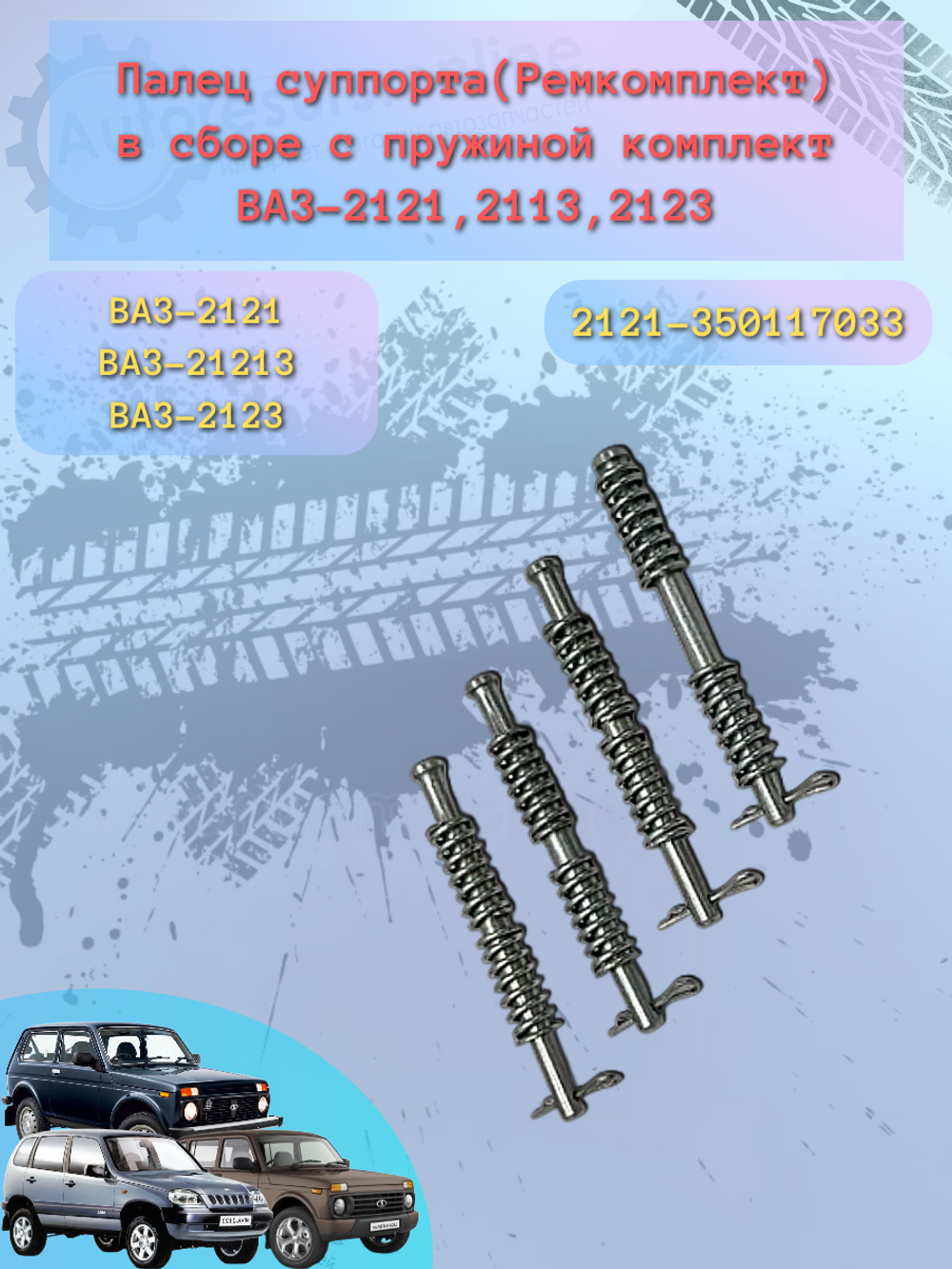 Болт суппорта (направляющие, фиксатор) ВАЗ 2121 комплект 4 шт.
