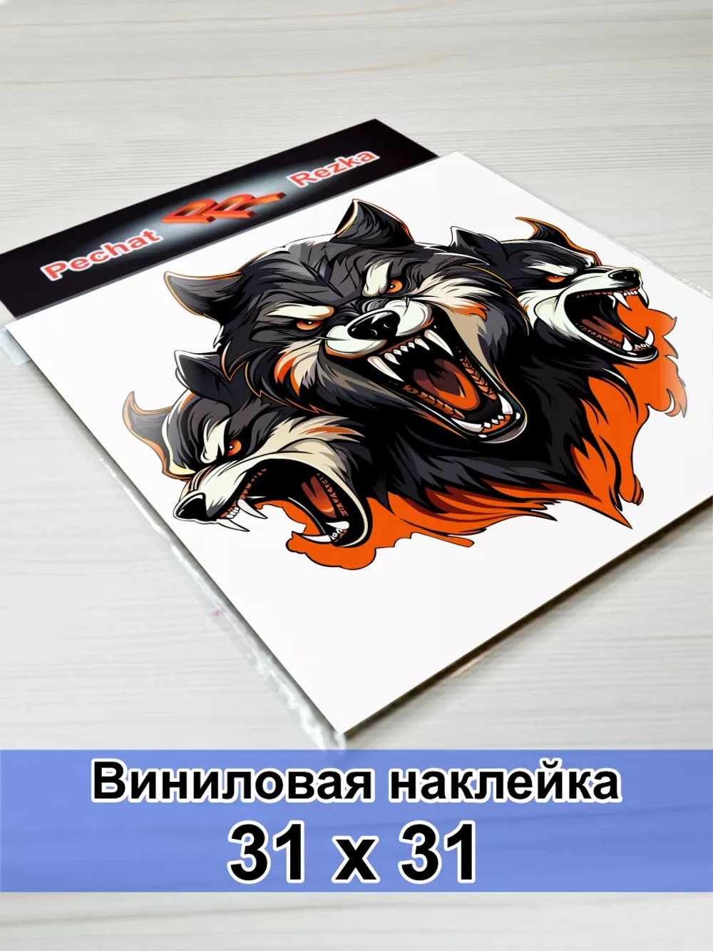 Волк - Цербер