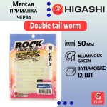 Мягкая приманка для рыбалки HIGASHI червь Double tail worm 2"#Luminous Green