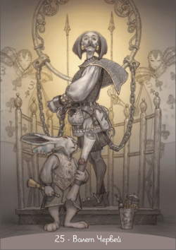 Оракул Алиса в Стране Чудес