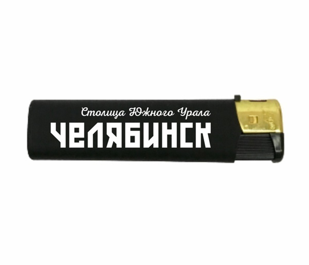 Зажигалка газовая "Челябинск - столица Южного Урала" софт-тач №0007