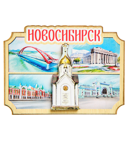 МТ- 043/01 Магнит «Новосибирск»
