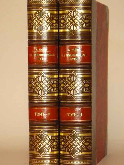 "На жизненном пути. В 2-х томах". А.Ф.Кони. 1916г.