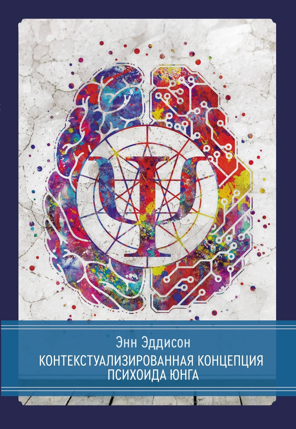 Контекстуализированная концепция психоида Юнга (PDF)