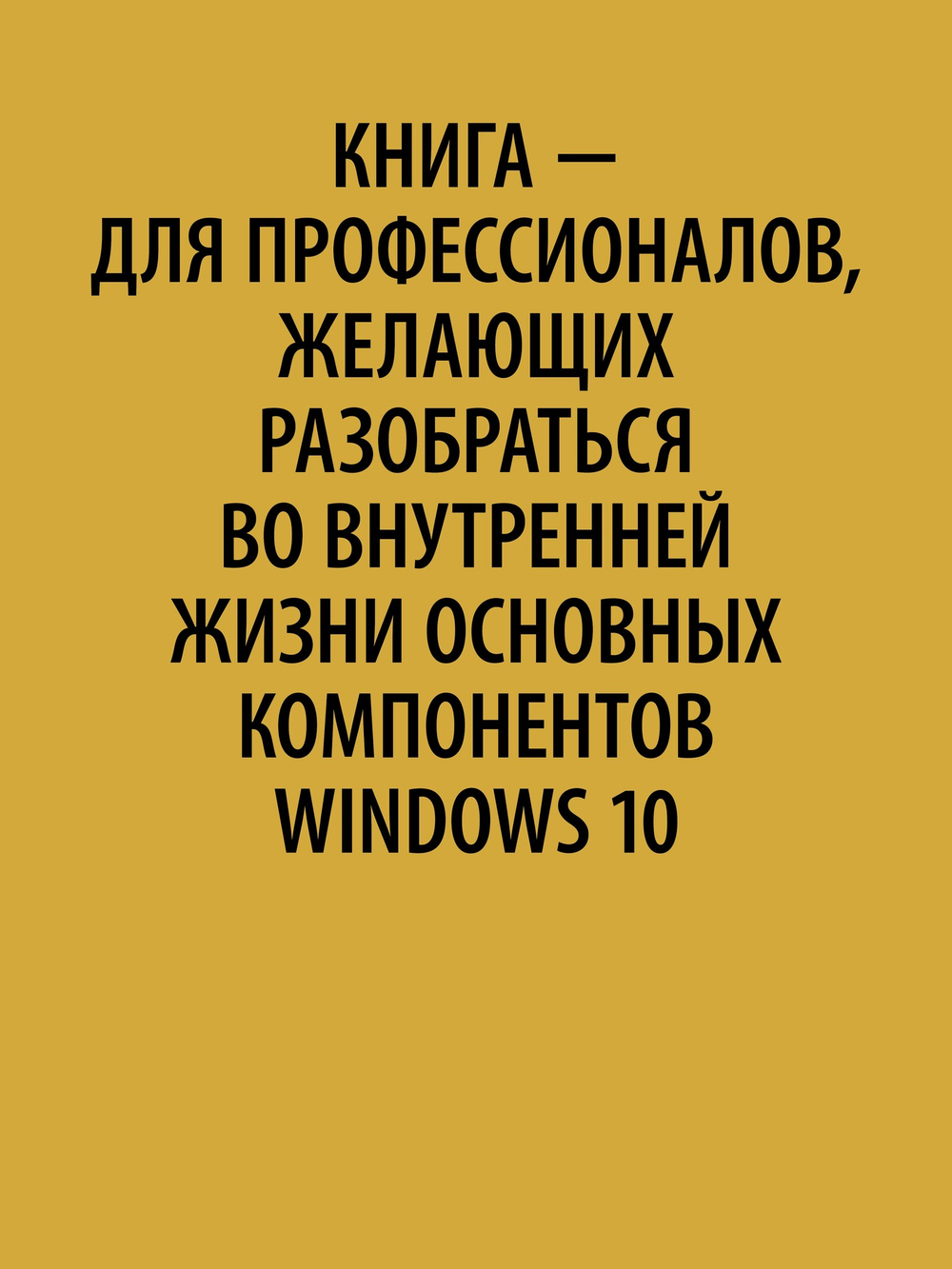 Внутреннее устройство Windows. 7-е изд.