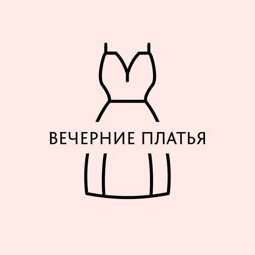 Вечерние платья