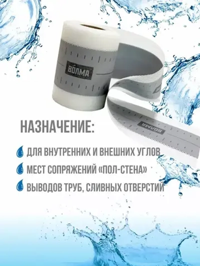 Гидроизоляционная лента для ванной, душевой ВОЛМА-Контур 10 м, гидроизоляция для душевой, для ванны