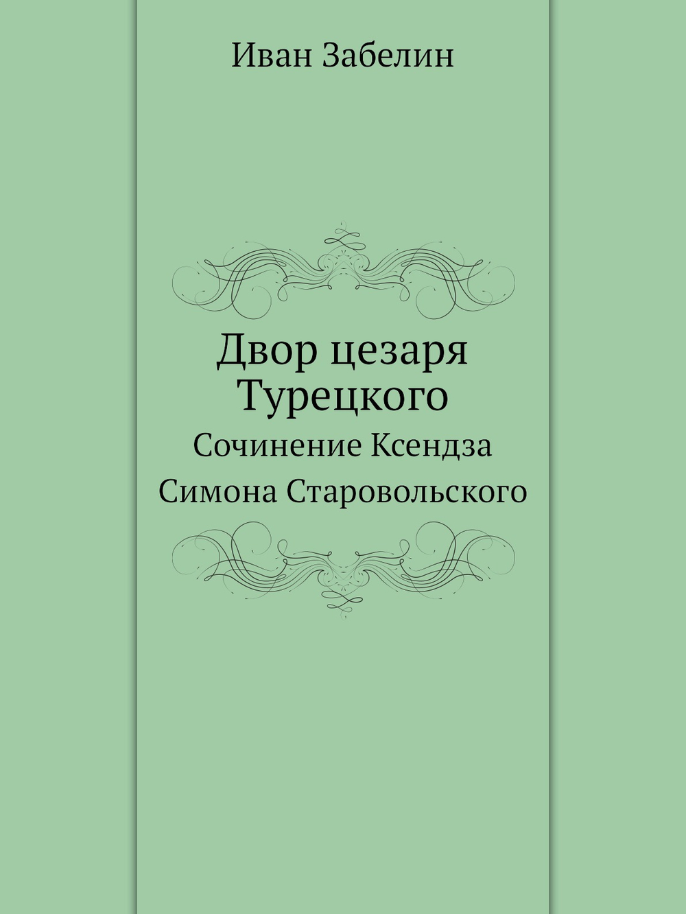 Двор цезаря Турецкого. Сочинение Ксендза Симона Старовольского | И. Забелин
