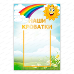 Табличка Наши кроватки с карманом А5 2412