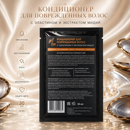 Кондиционер для поврежденных волос с эластином и экстрактом мидий 30 мл