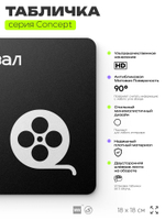Табличка Кинозал, на дверь и стену, навигационная и информационная, серия CONCEPT, 18х18 см, Айдентика Технолоджи