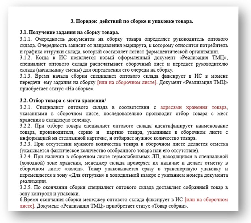 СОП «Порядок организации работ по сборке и упаковке товара на оптовом складе» для фарм дистрибьюторов