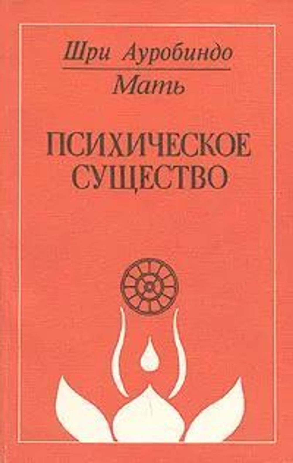 Психическое существо