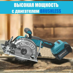 Циркулярная дисковая пила аккумуляторная ProTech BL/125 мм c АКБ-1шт 20V 4.0 Ah и зарядное устройство