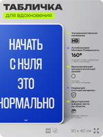 Табличка мотивационная большая "Начать с нуля это нормально", аффирмация, для интерьера, 30х40 см, пластиковая, Айдентика Технолоджи