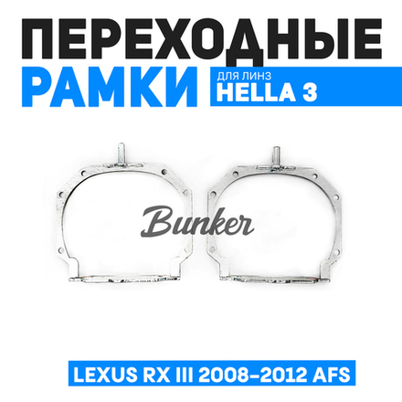 Переходные рамки для замены линз Lexus RX III 2008-2012 AFS