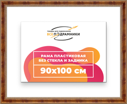Рама 90x100 для картин и фотографий