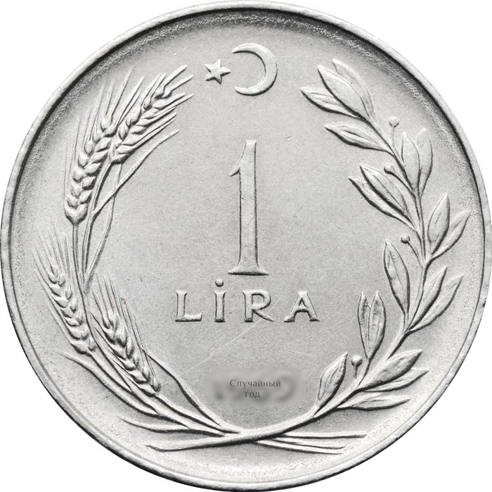 1 лира 1967-1980 Турция